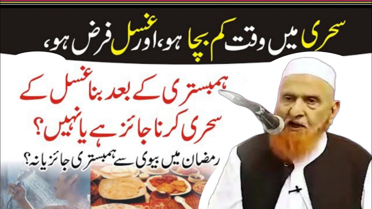 سحری میں وقت کم بچا ہو اور غسل فرض ہو ہمبستری کے بعد بنا غسل کے سحری کرنا جائز ہے یا نہیں/