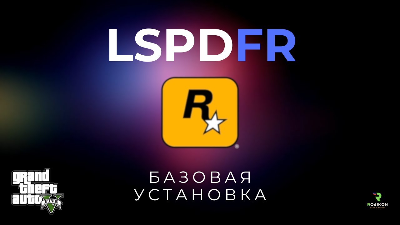 2024 | Базовая установка LSPDFR для стабильной работы!