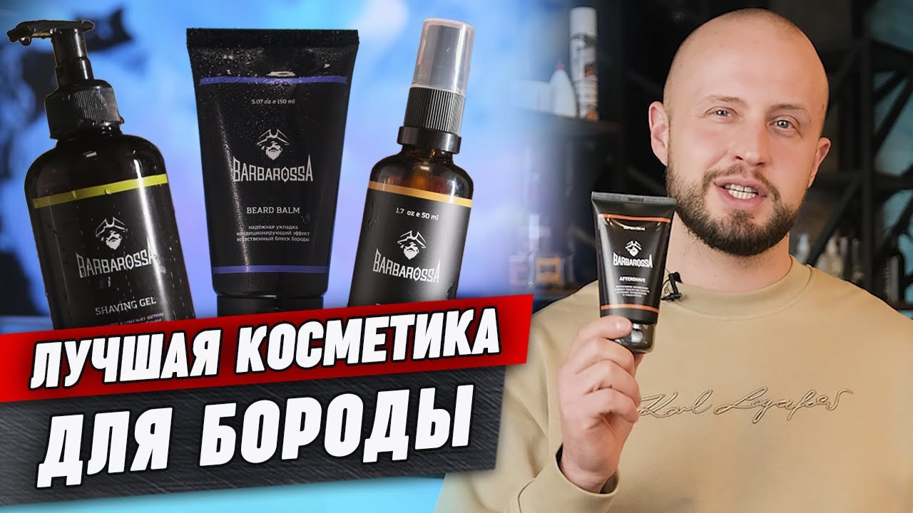 Как ухаживать за бородой? / Обзор косметики от Barbarossa