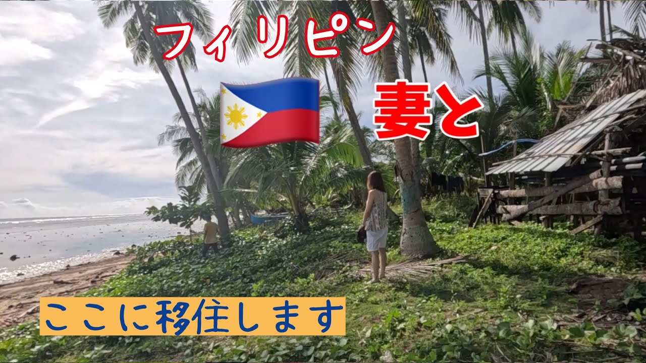 【マティ移住⑥】ここに移住します #フィリピン妻 と #フィリピン移住  #philippines