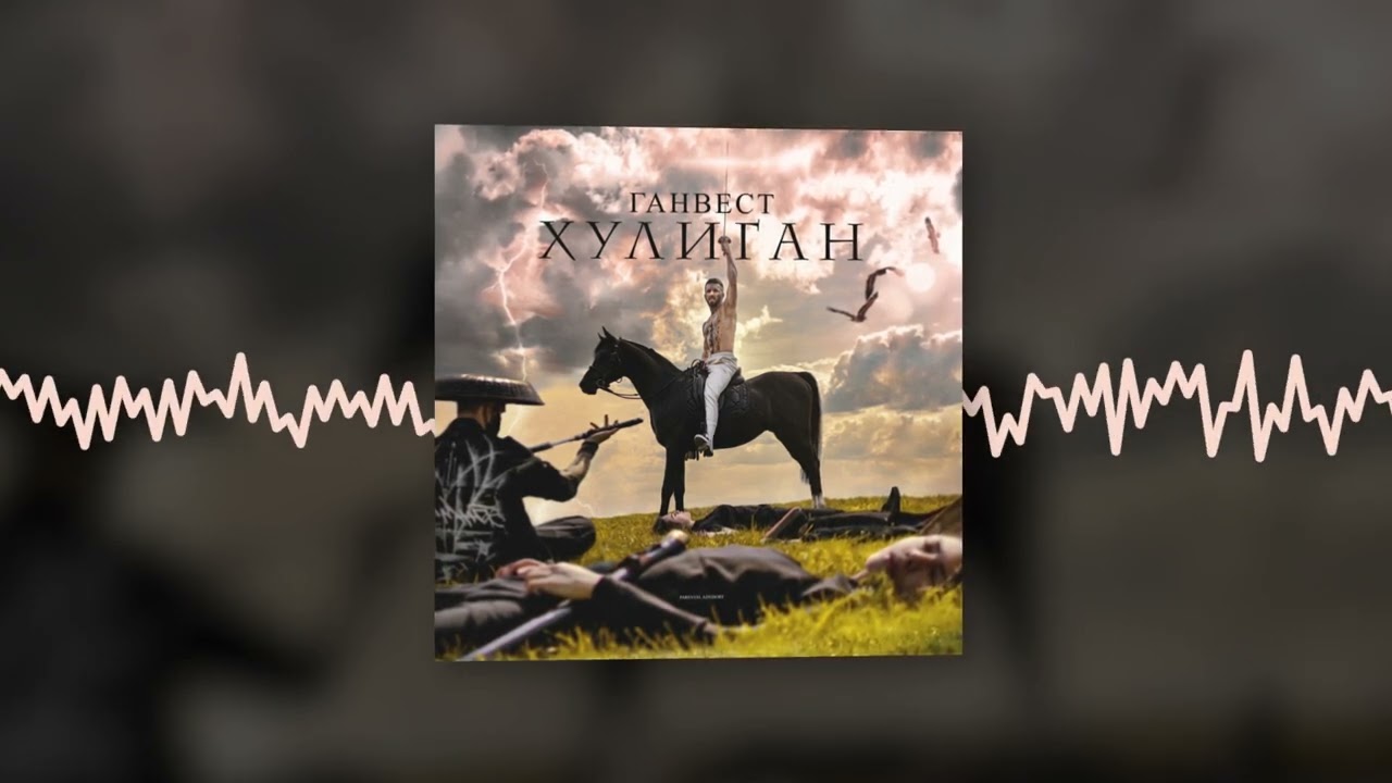 Ганвест - Проваливай (Bonus Track) (Official audio)