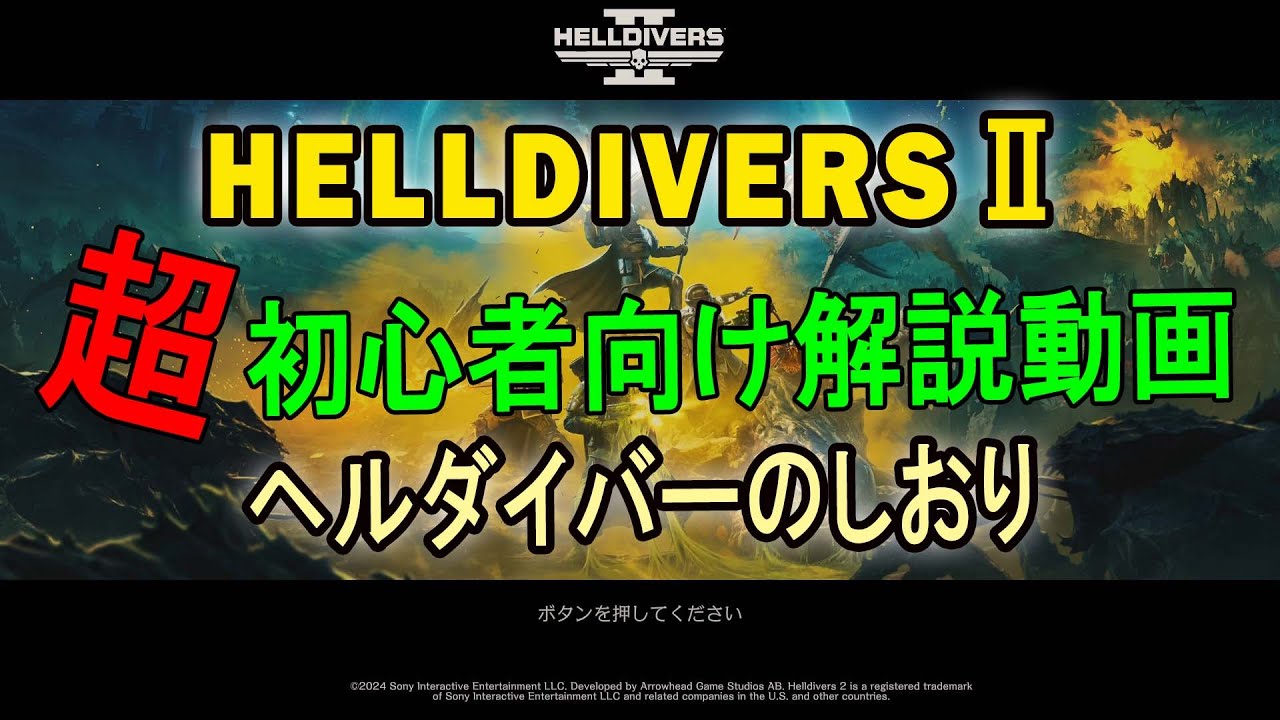 【HELLDIVERS2】超初心者向け解説動画・ヘルダイバーのしおり