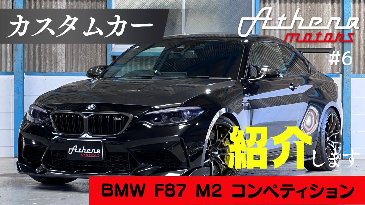 【BMW F87 M2 コンペティション】これが上位グレード！カスタム尽くしの一台をご紹介！【Athena motors】