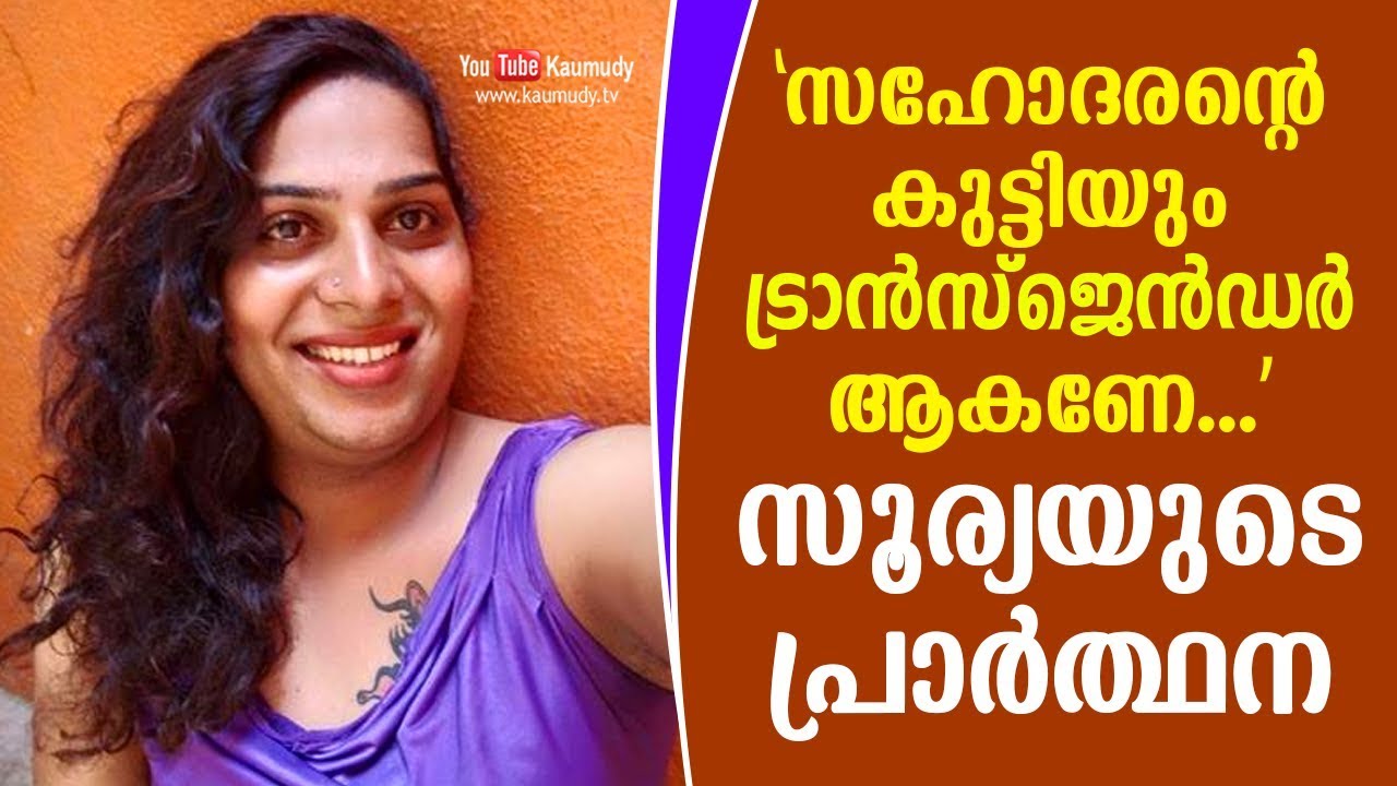I pray that my brother's child is also a transgender | Surya | Kaumudy TV