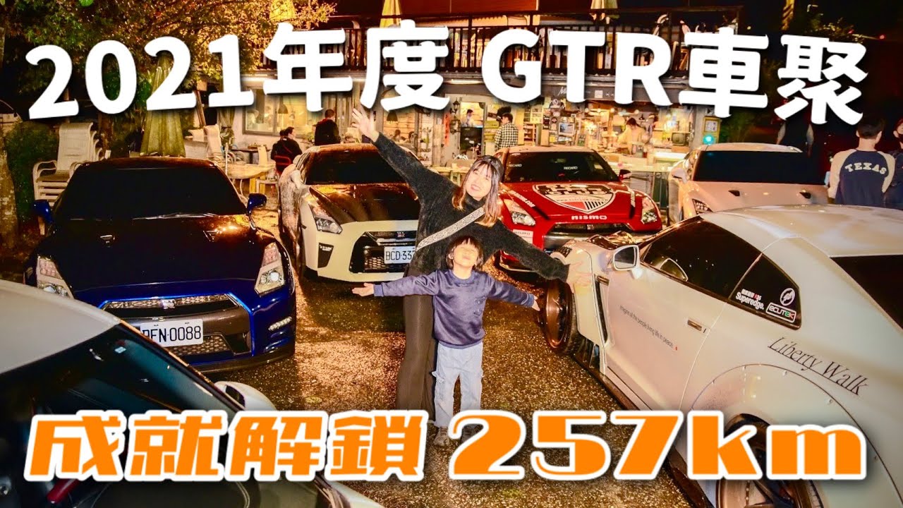 GT-R東瀛戰神年度車聚！R35炸街除年獸，哥吉拉怪獸之王挑戰模擬新世代＼台灣車聚／BAT design