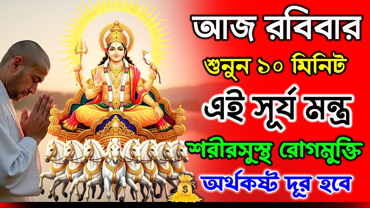 আজ রবিবার শুনুন ১০ মিনিট এই সূর্য মন্ত্র শরীরসুস্থ রোগমুক্তি অর্থকষ্ট দূর হবে✅|| Surya Pranam mantra