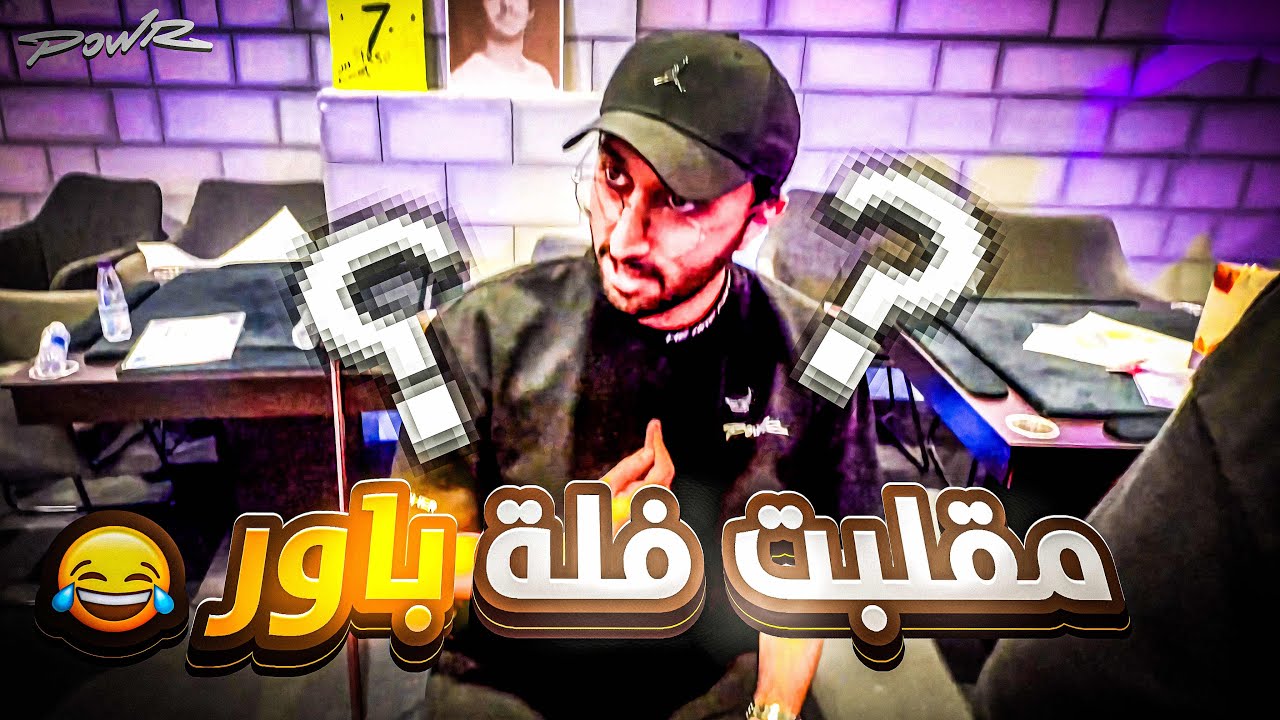 مقلبت فلة باور و خليتهم يوقعون على ديث نوت ! 😂