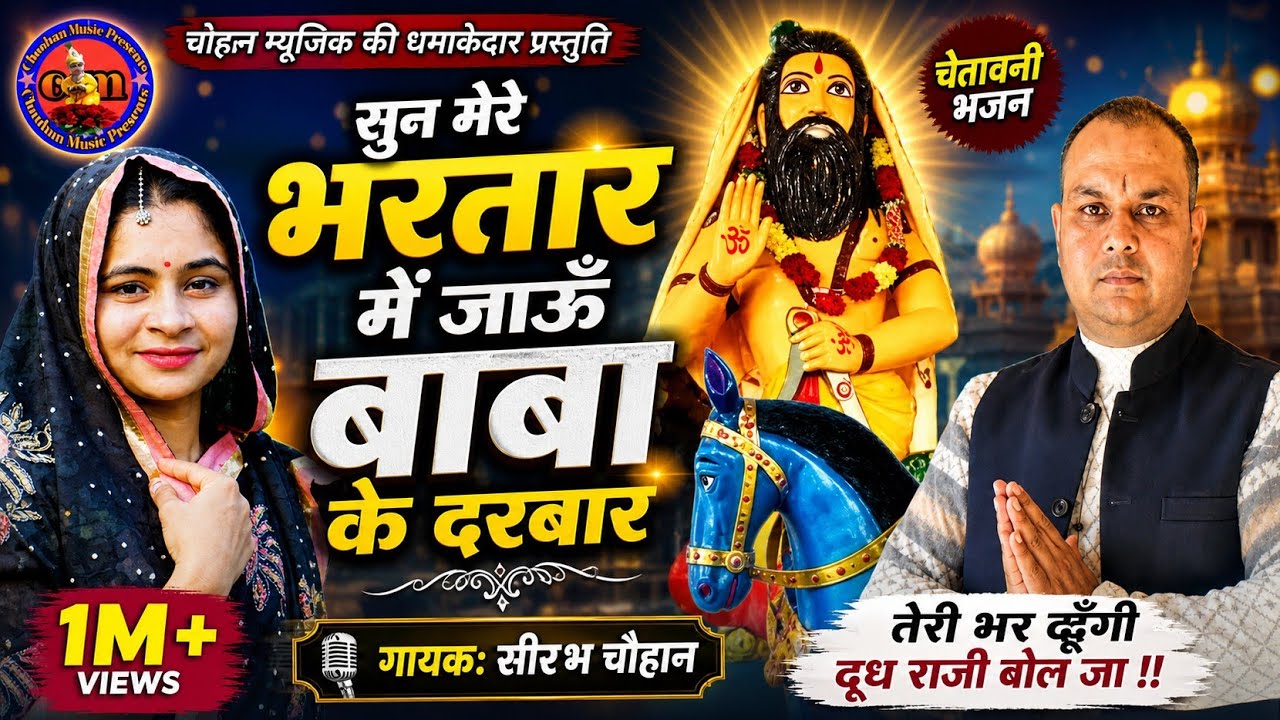 सुन मेरे भरतार में जाऊ बाबा के दरवार |बाबा मोहन राम का नया भजन| खोली वाले का भजन |गायक सौरभ चौहान 