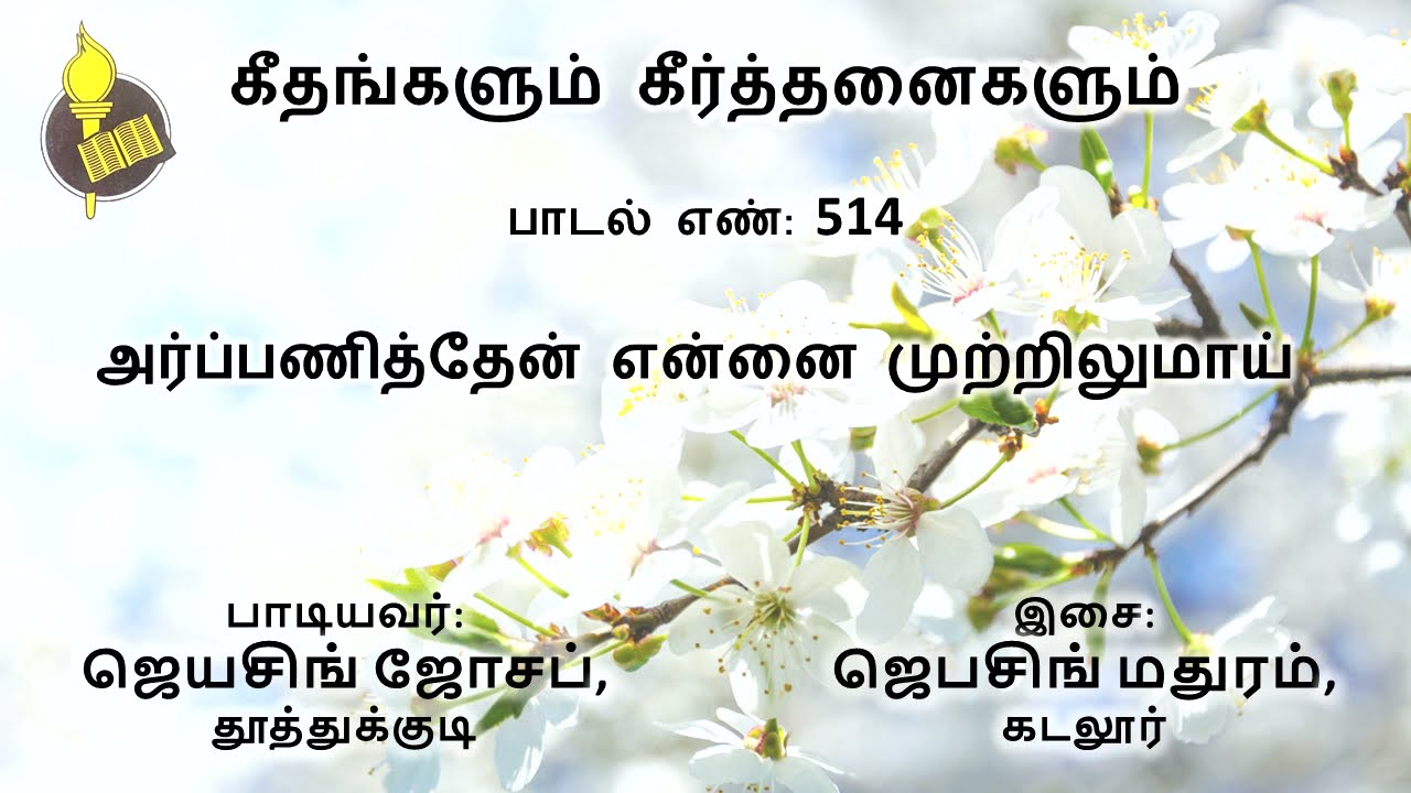 அர்ப்பணித்தேன் என்னை முற்றிலுமாய் - பாடல் 514 | Music: Jebasingh.J, | Sung by: Jeyasingh Joseph