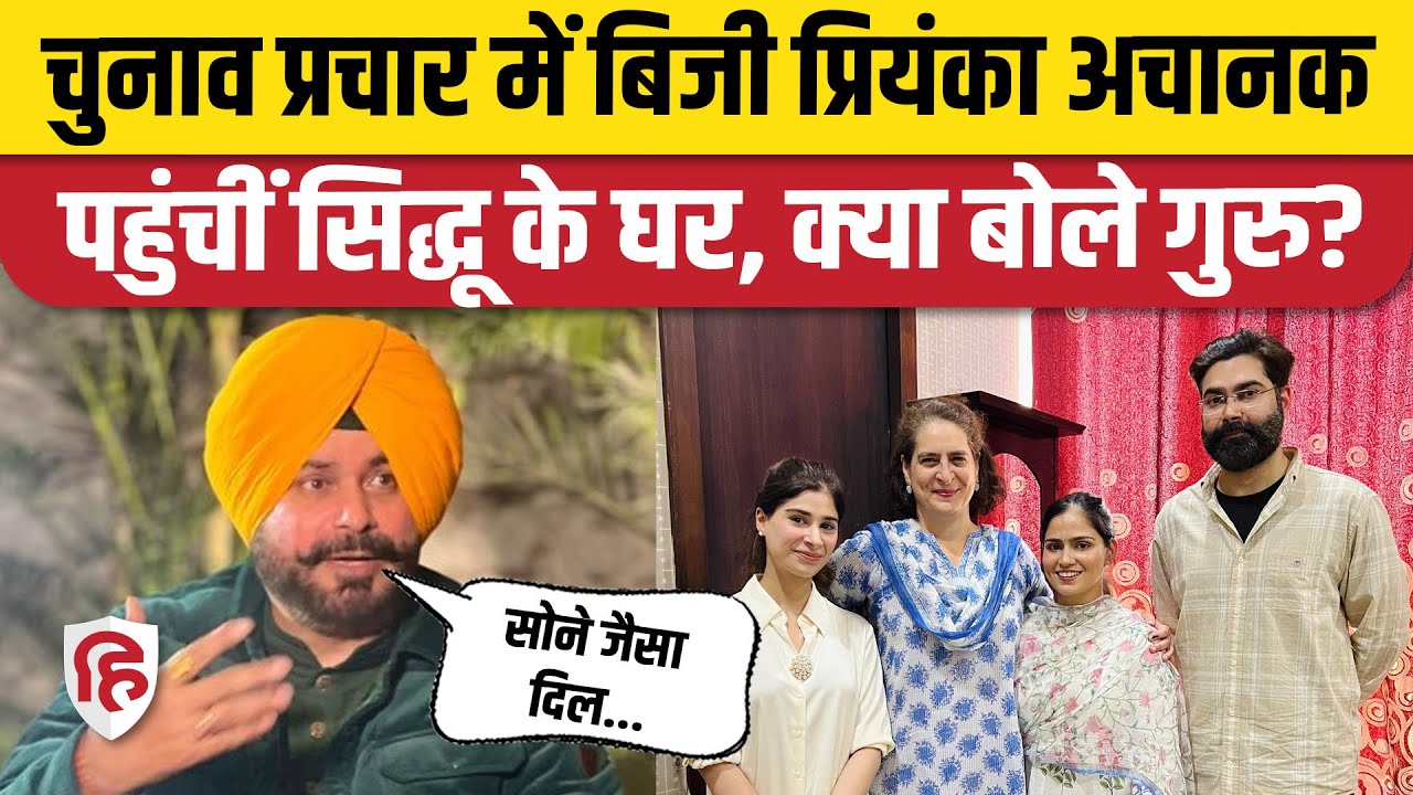 Priyanka Gandhi ने Navjot Singh Sidhu Wife से की मुलाकत, जाना तबीयत का हाल। Punjab Loksabha Election