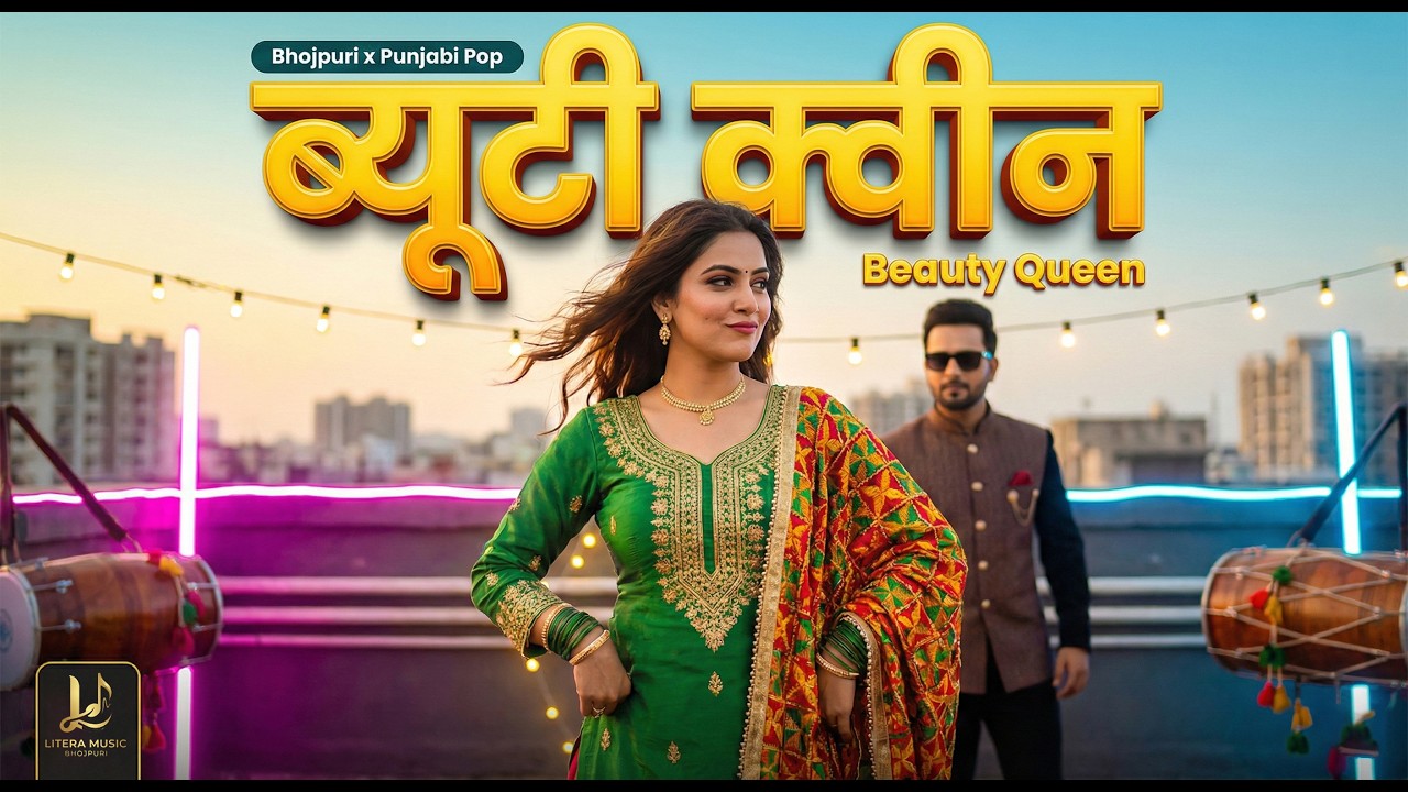 ब्यूटी क्यून | Beauty Queen 👑 | Bhojpuri x Punjabi Pop Fusion Song 2026 | Desi Swag Anthem