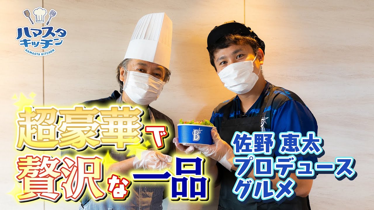 【超豪華！】佐野選手プロデュースグルメ | ハマスタキッチン