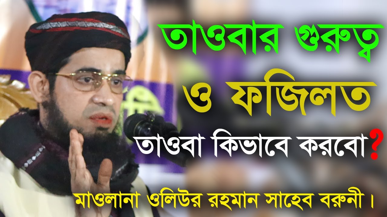 তাওবার সঠিক নিয়ম কি এবং সঠিক সময় কখন? তাওবার গুরুত্ব ও ফজিলত, ওলিউর রহমান বরুনী। HD