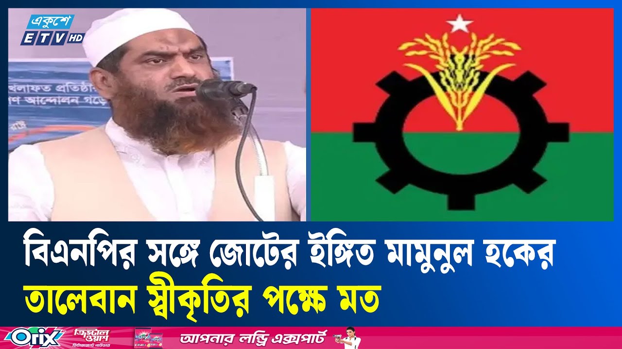 বিএনপিকে দক্ষিণপন্থী দল বললেন হেফাজত নেতা    | Ekushey TV