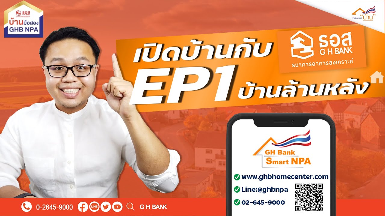 เปิดบ้านกับ ธอส EP1 | โครงการบ้านล้านหลัง x Guru Living