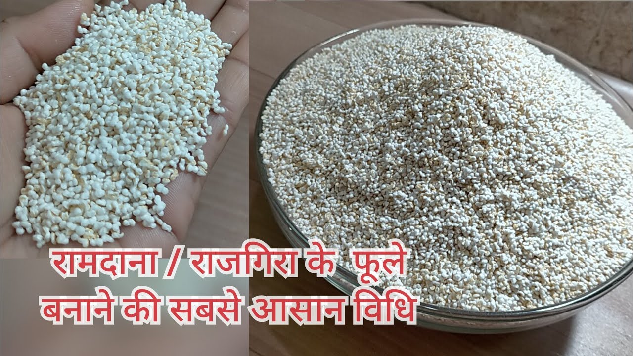 रामदाने (राजगिरा)के फूले घर पर तैयार करने का बहुत ही आसान तरीका /How to Puff Rajgira / Ramdana
