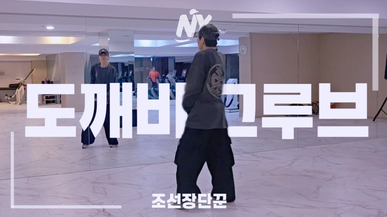 도깨비 그루브(Goblin Groove)-조선장단꾼/힙합몸풀이/#한국트레이너진협회#JS쌤안무