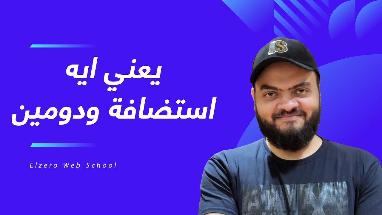 يعني إيه إستضافة و دومين و سيرفرات ورفع موقع للإنترنت