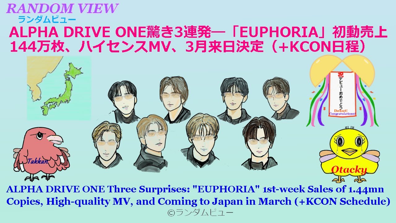 ALPHA DRIVE ONE 驚き3連発―「EUPHORIA」初動売上144万枚、ハイセンスMV、3月来日決定（＋KCON日程） (ALPHA DRIVE ONE's 3 surprises)
