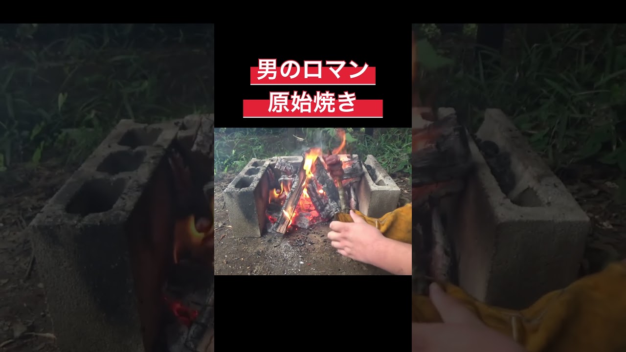 男子はね 誰でも一生のうち一回は原始焼きってのを夢見る #料理 #アウトドアグルメ #キャンプ飯 #肉 #原始焼き