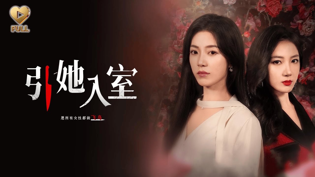 【FULL】「曹天愷＆趙佳」&ldquo;這條項鍊，很配她。&ldquo;她看著丈夫為小三刷爆共同賬戶。次日，鄭萋戴著同款走入珠寶店，對小三輕笑：「介紹一下，我是你老闆娘。」《引她入室》#曾輝 #鄧靈樞