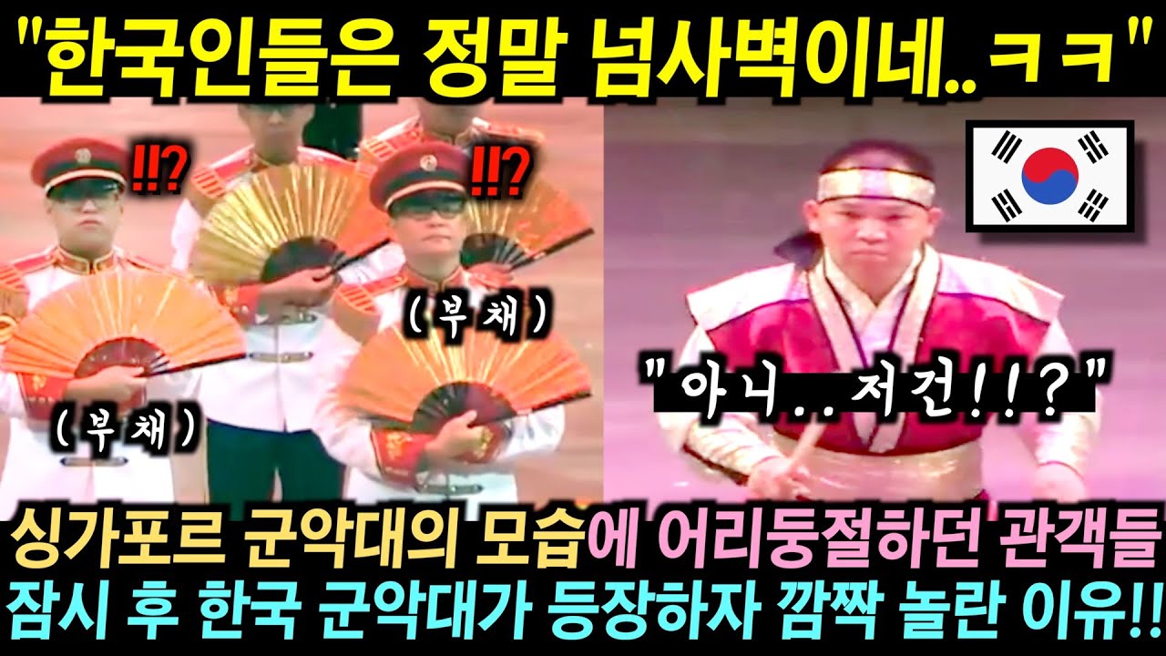 싱가포르 군악대의 모습에 어리둥절하던 관객들.. 잠시 후 한국 군악대가 등장하자 깜짝 놀란 이유!!