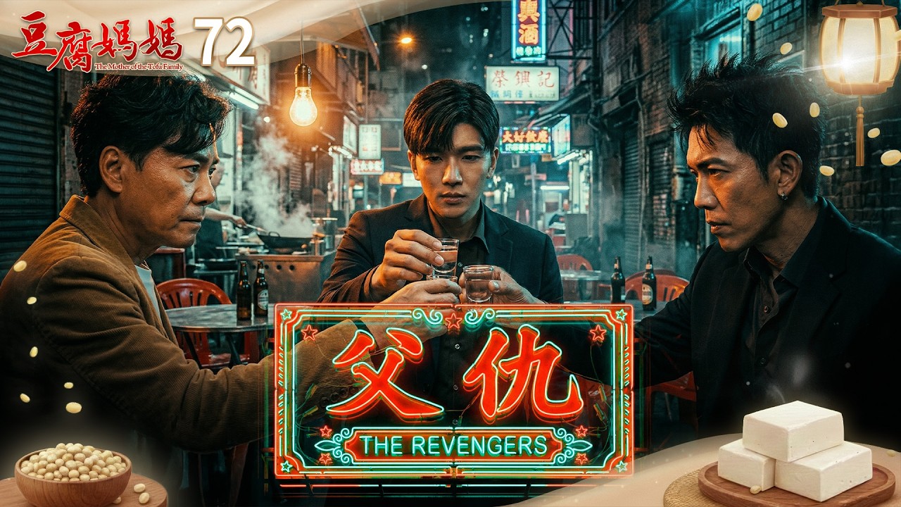 豆腐媽媽 EP72 父仇｜The Mother of the Tofu Family