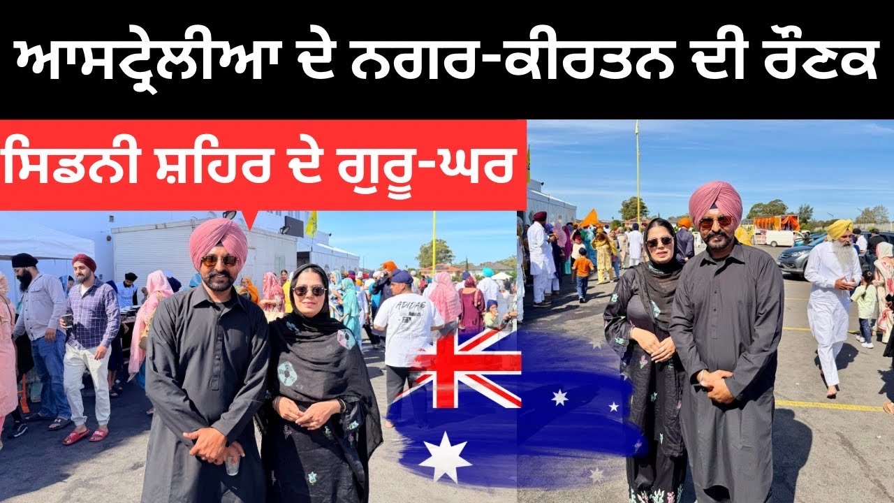 ਆਸਟਰੇਲੀਆ ਵਿੱਚ ਨਗਰ-ਕੀਰਤਨ ਦੀ ਰੌਣਕ Sydney Nagar Kirtan Australia | Punjabi Travel Couple | Ripan Khushi