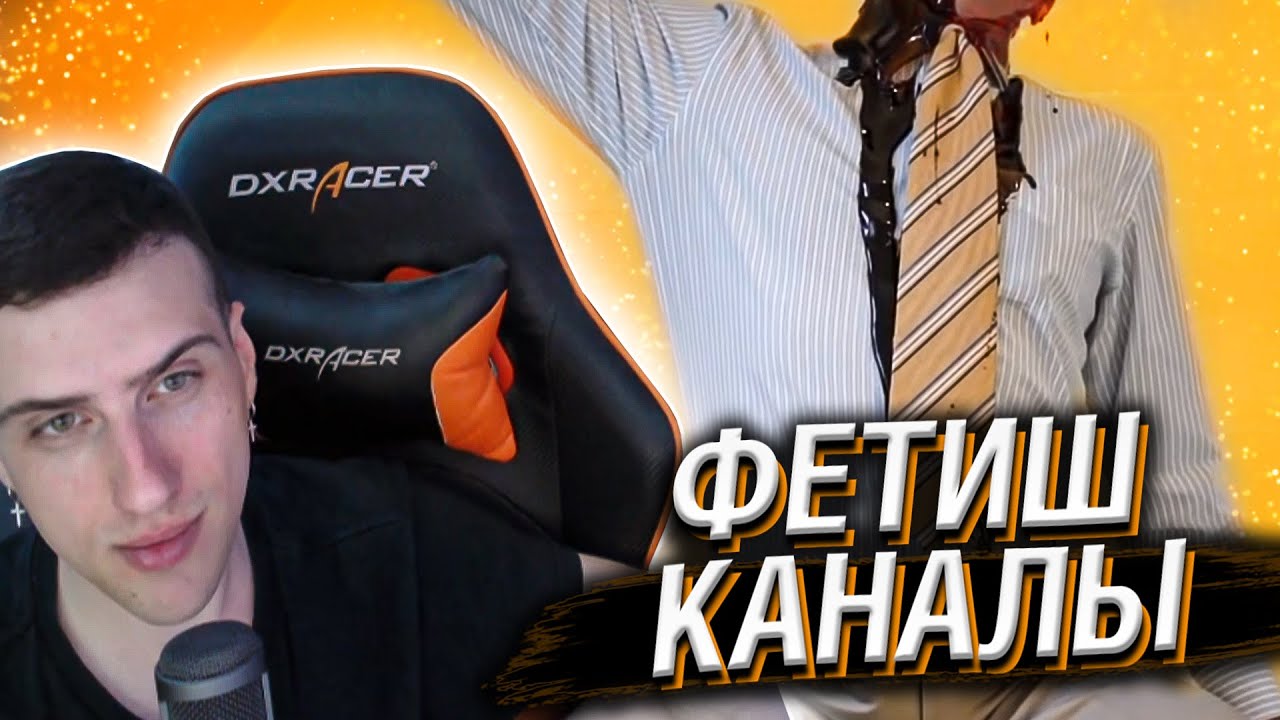 Hellyeahplay смотрит: Фетиш-Каналы Ютуба