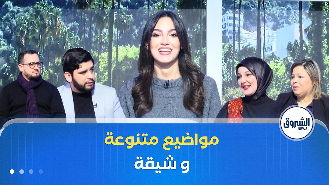 مواضيع متنوعة و شيقة في الشروق مورنينغ لنهار يوم الإثنين 09 فيفري 2026