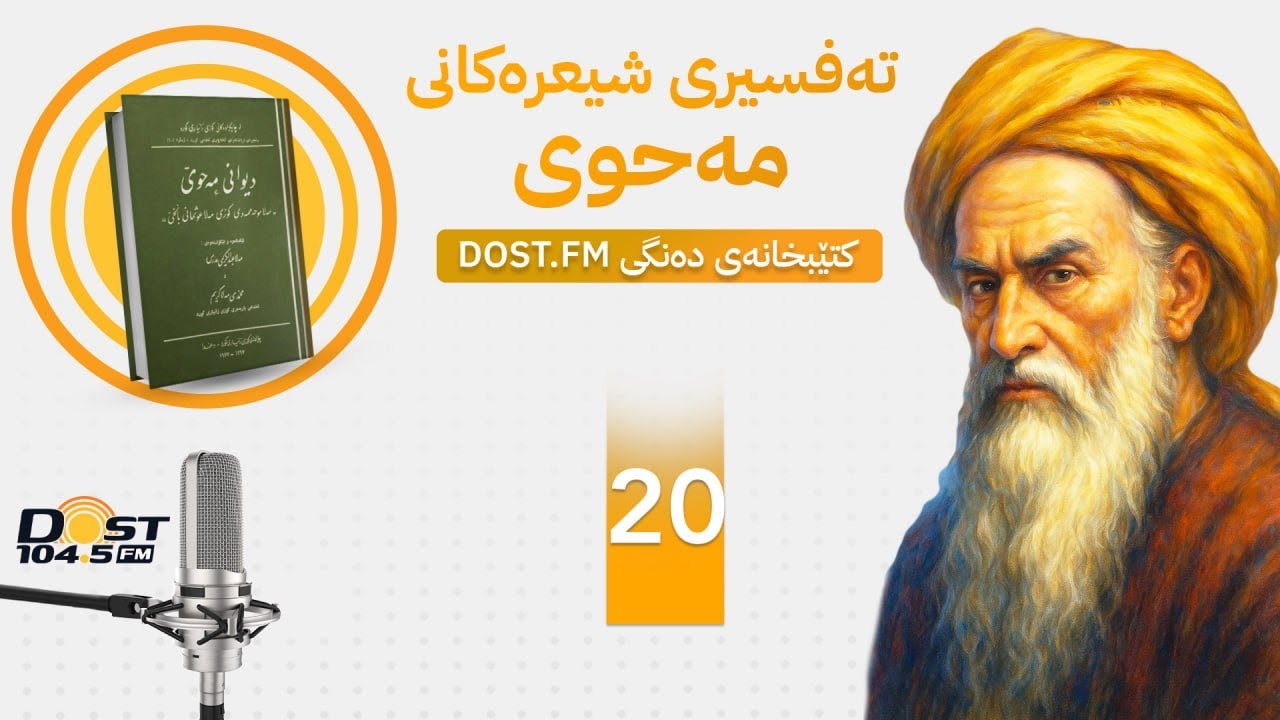 20 MAHWI     ٢٠ .. خەرامی ناز .. شیکردنەوەی شیعرەکانی مەحوی