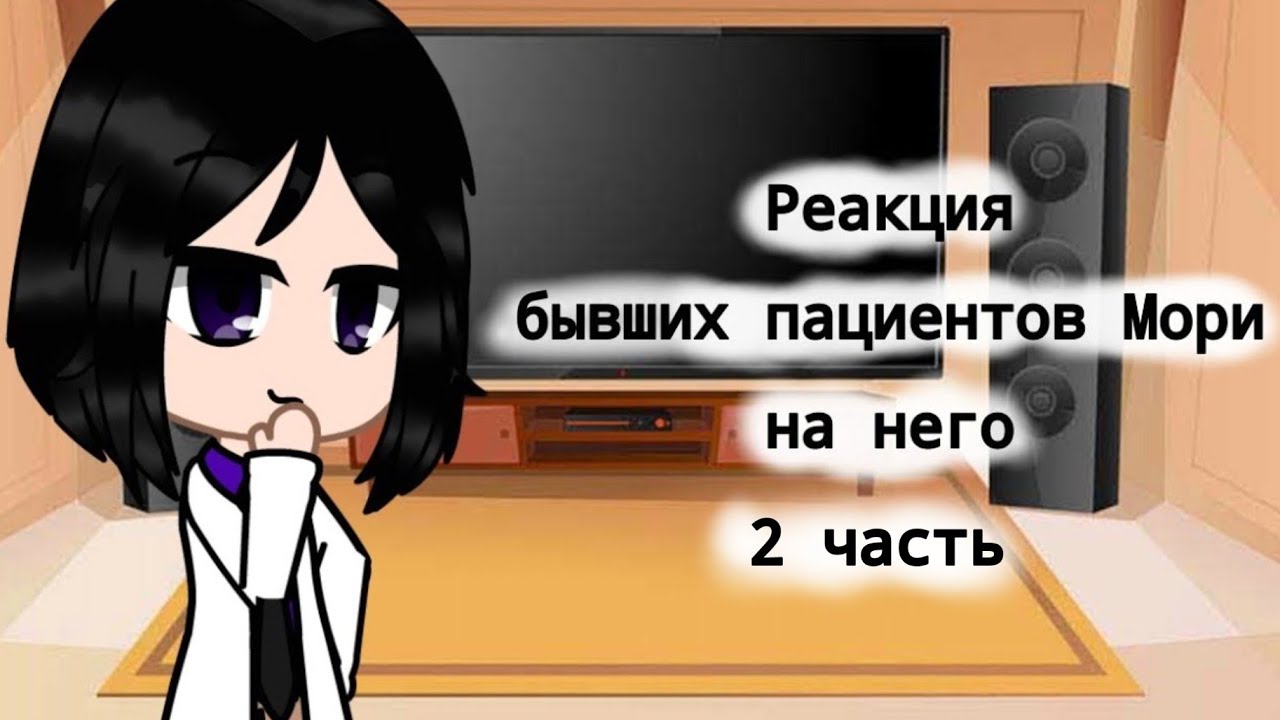 ~Реакция бывших пациентов Мори на него 2 часть~