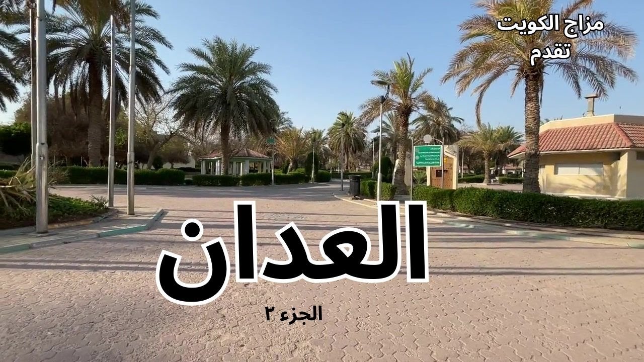 العدان الجزء ٢ - مزاج الكويت