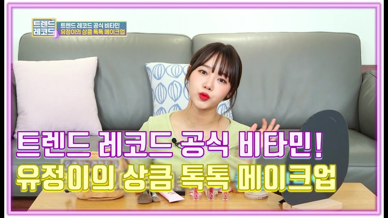 트렌드 레코드 공식 비타민! 유정이의 상큼 톡톡 메이크업! [트렌드 레코드 3 2회]