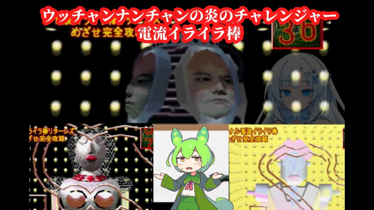 【NINTENDO64】ウッチャンナンチャンの炎のチャレンジャー　電流イライラ棒【ずんだもん】【WhiteCUL】【実況】