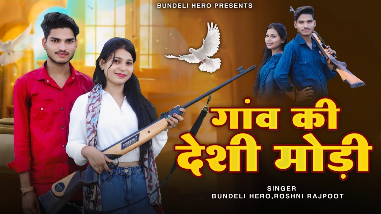 गांव की देशी मोड़ी !! Gaav Ki Deshi Modi !! Official Song !! Bundeli Hero