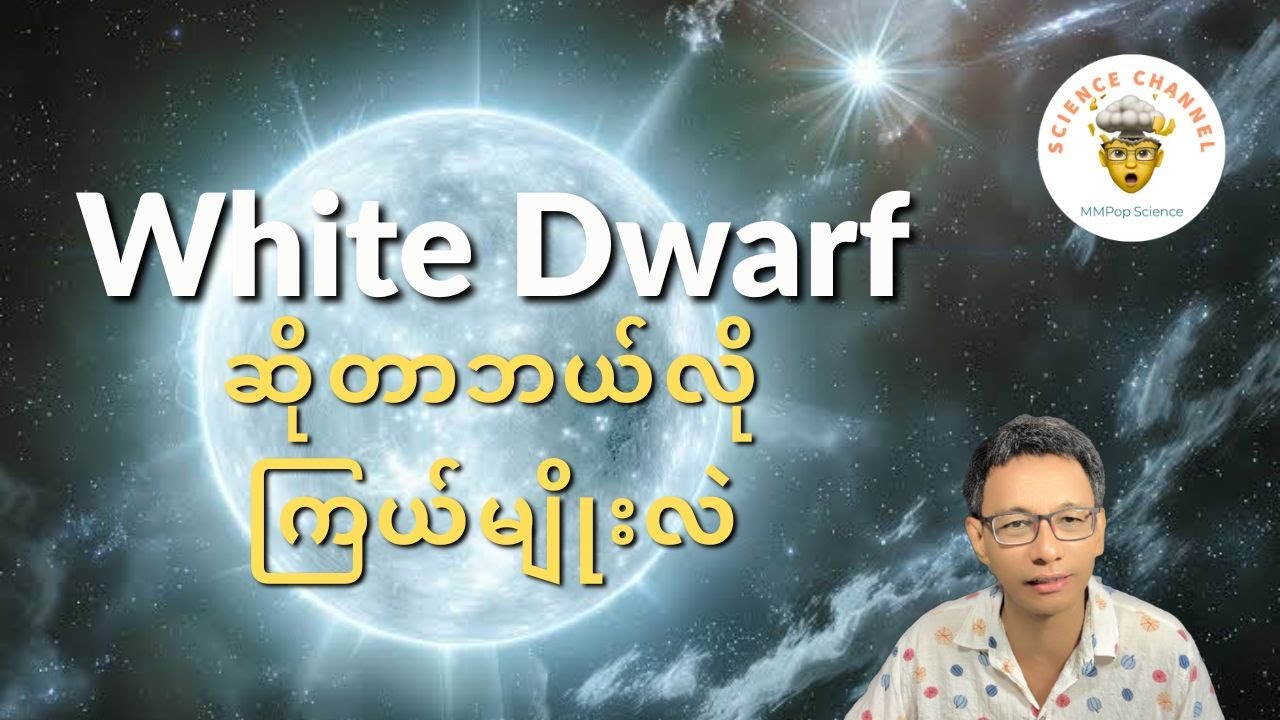 White Dwarf ဆိုတာ ဘယ်လိုကြယ်မျိုးလဲ