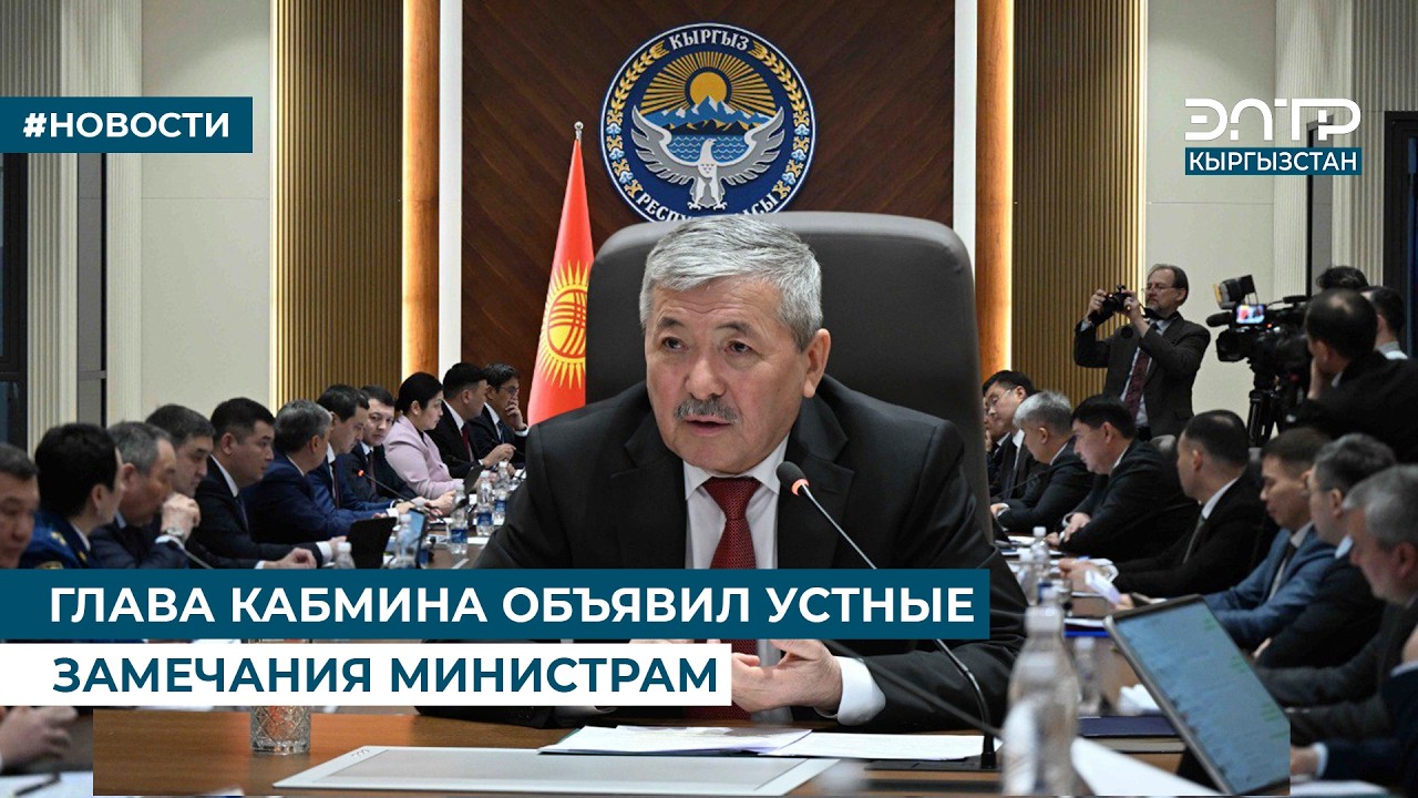 ГЛАВА КАБМИНА ОБЪЯВИЛ УСТНЫЕ ЗАМЕЧАНИЯ МИНИСТРАМ