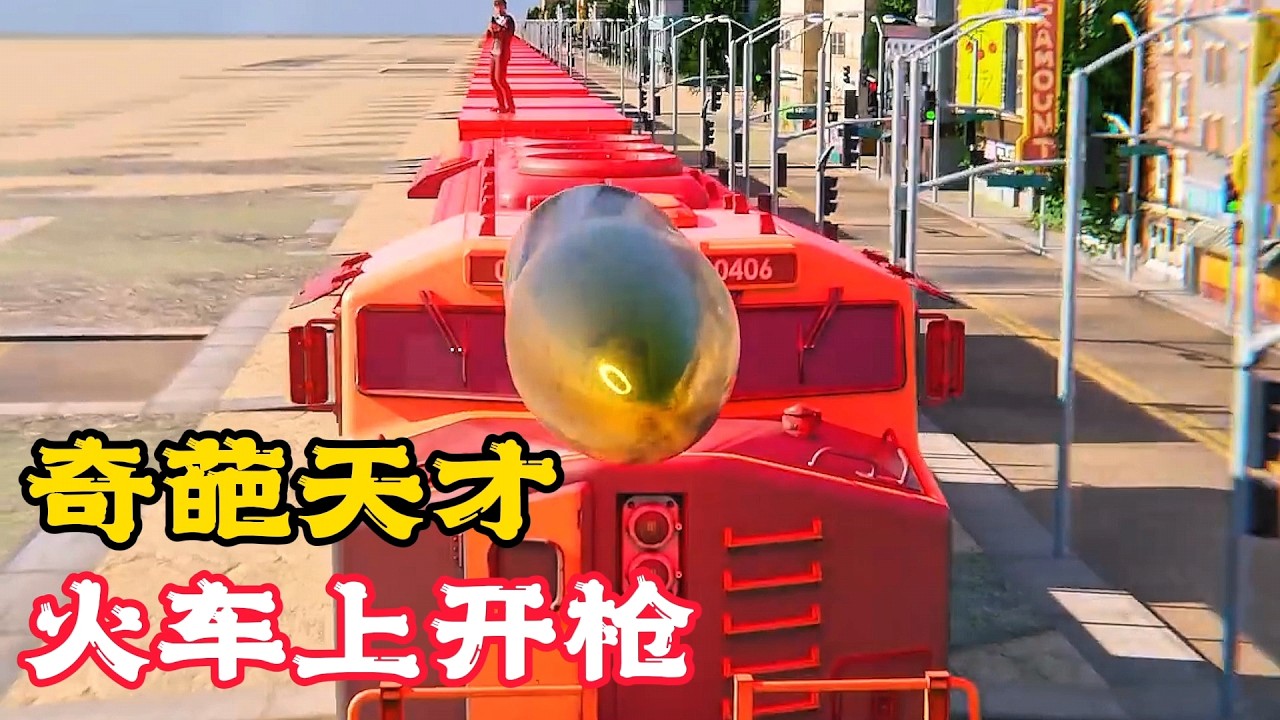 天才的奇葩測試，在動車上開槍，會是什麼後果？科普動畫《動車上開槍》。電影，短片，成精，解說，搞笑，動畫，動作，喜劇，獵奇，奇幻，腦洞，科幻，超能力，short film