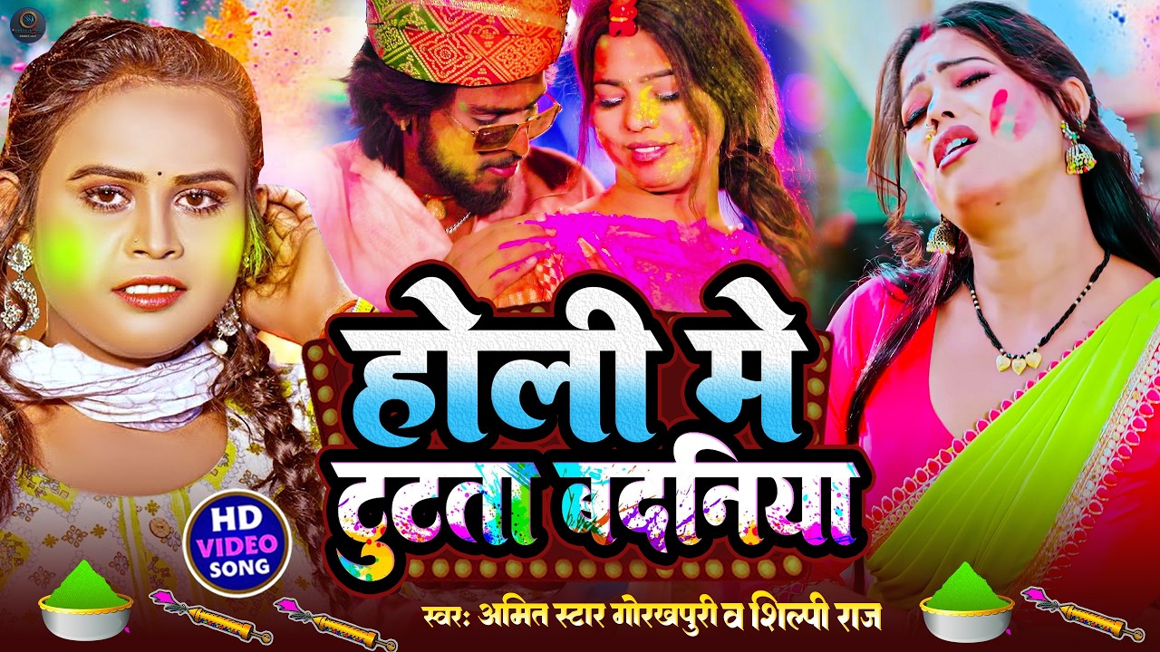 #Shilpi Raj का Jabardast Holi Video |Holi Me Tutata Badaniya | होली में टूटता बदनिया | #HoliSong2026
