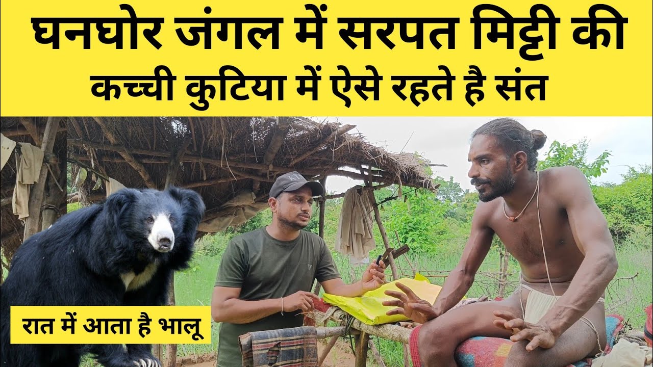 घनघोर जंगल में अकेले संत की कच्ची कुटिया Gangor Jungle Mein Akele Sant ki kacchi kutiya #santdarshan