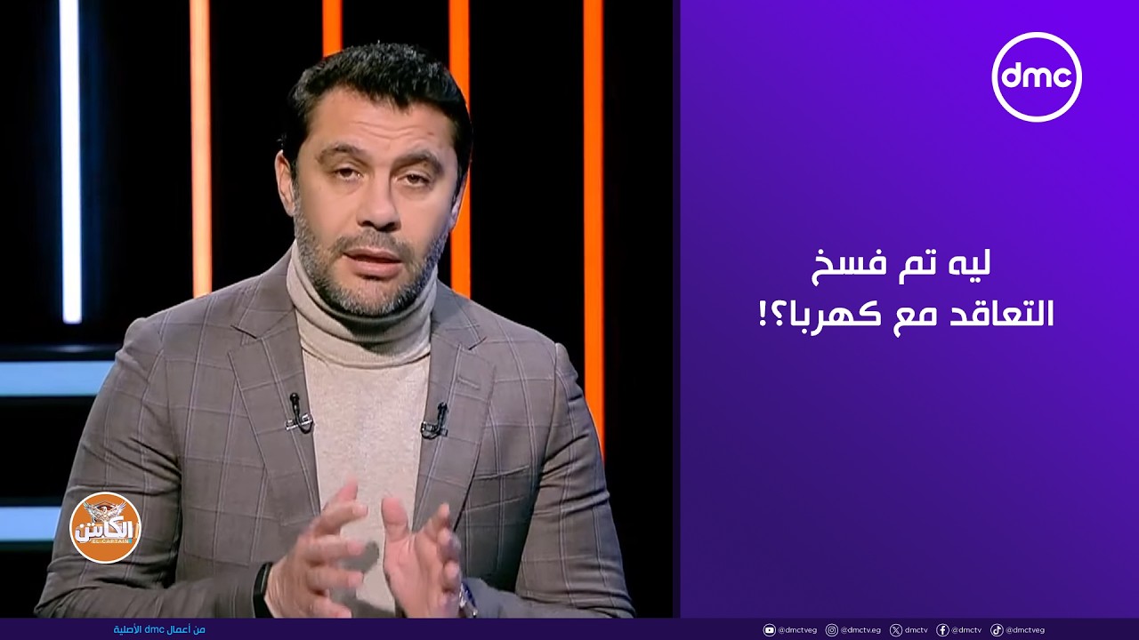 الكابتن - ليه تم فسخ التعاقد مع كهربا؟! 