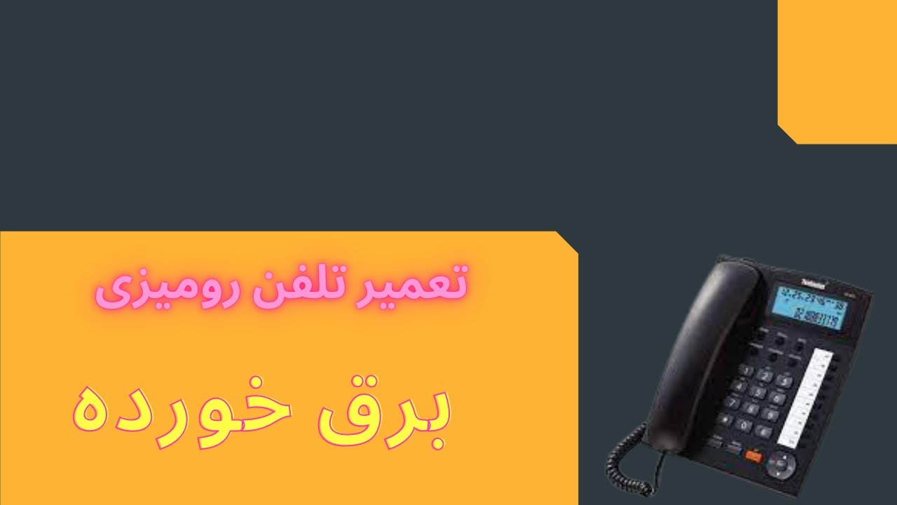 آموزش تعمیرتلفن رومیزی برق خورده