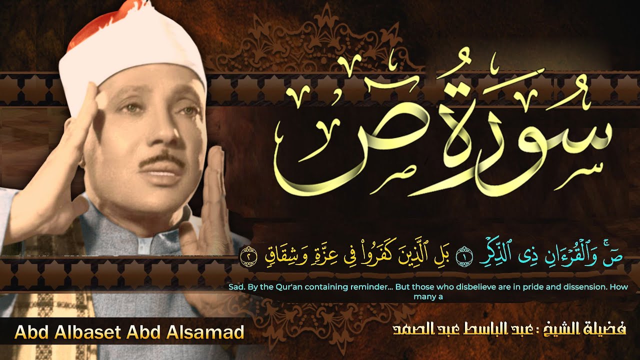 سورة ص كاملة صوت من الجنة أروع ما جود الشيخ عبد الباسط عبد الصمد -  Surah Sad