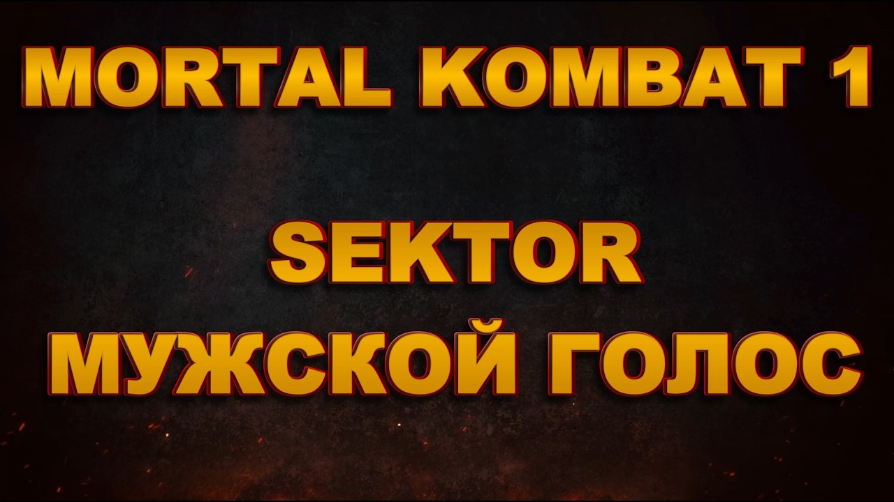 MORTAL KOMBAT 1 - SEKTOR МУЖСКОЙ ГОЛОС