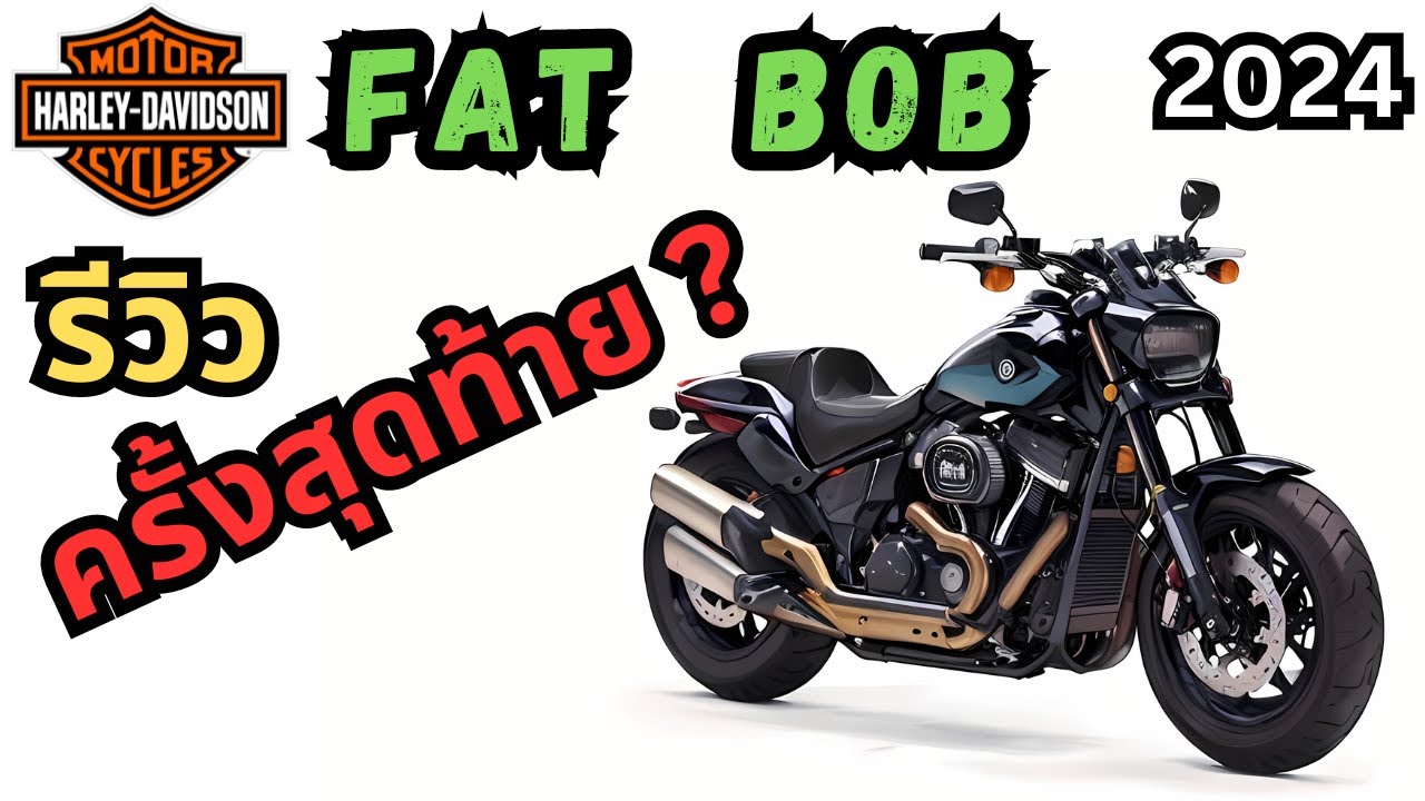 รีวิวการขับขี่ Harley Davidson Fat Bob 2024