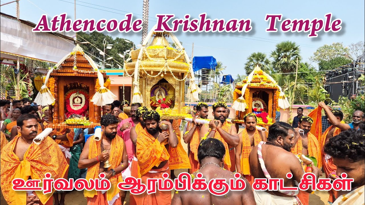 அதன்கோடு அருள்மிகு மாயா கிருஷ்ண சுவாமி கோவில் ஊர்வலம் ஆரம்பிக்கும் காட்சிகள் 05-03-2026