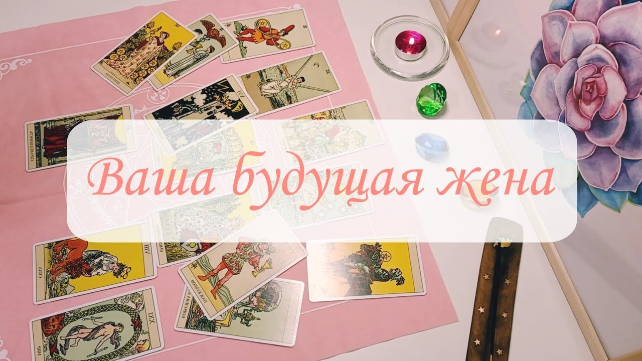 ВАША БУДУЩАЯ ЖЕНА.