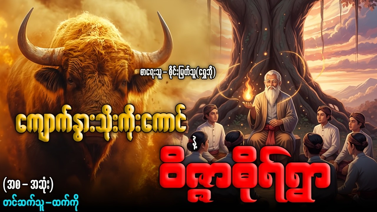 ကျောက်နွားသိုးကိုးကောင် နဲ့ ဝိဇ္ဇာဓိုရ်ရွာ (အစ-အဆုံး)