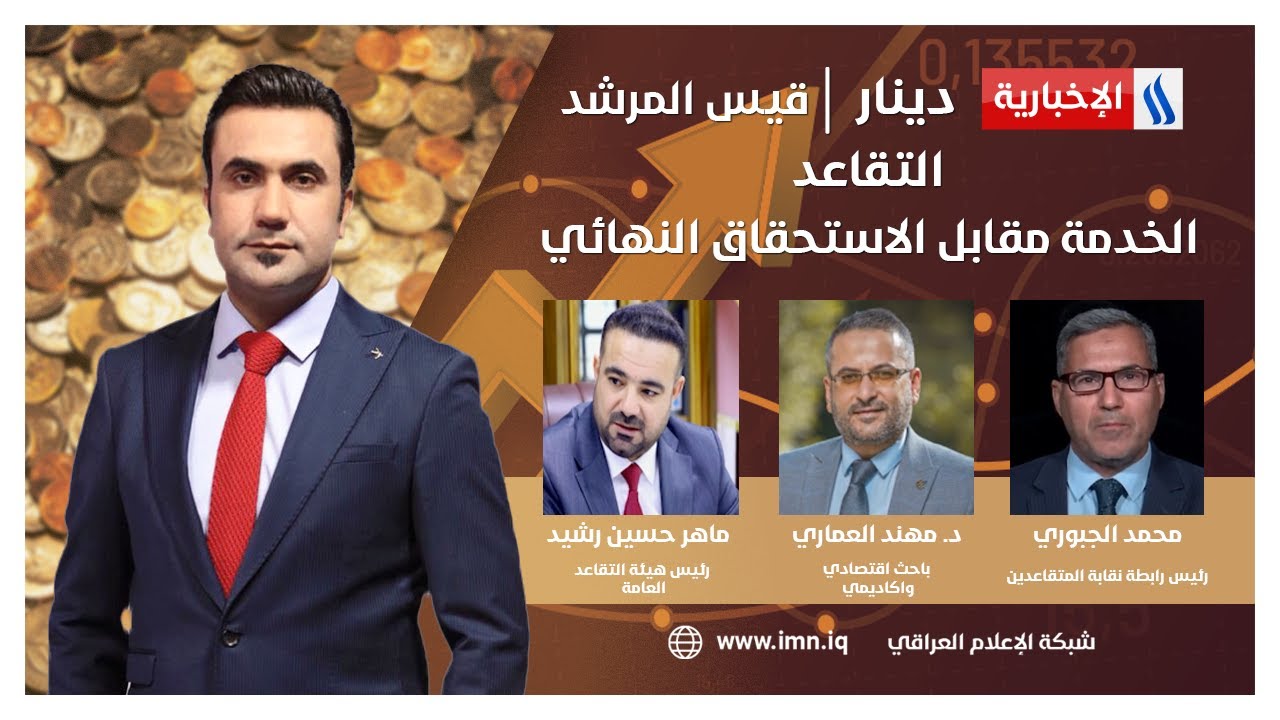 التقاعد.. الخدمة مقابل الاستحقاق النهائي في دينار مع قيس المرشد